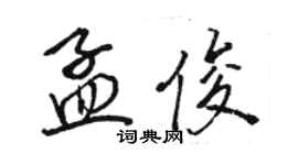 駱恆光孟俊行書個性簽名怎么寫