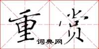 黃華生重賞楷書怎么寫