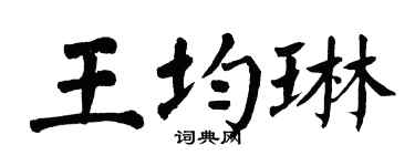 翁闓運王均琳楷書個性簽名怎么寫