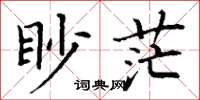 丁謙眇茫楷書怎么寫