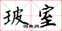 周炳元玻室楷書怎么寫