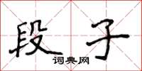 侯登峰段子楷書怎么寫