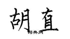 何伯昌胡直楷書個性簽名怎么寫