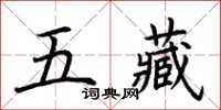 荊霄鵬五藏楷書怎么寫