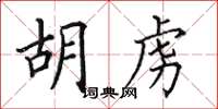 田英章胡虜楷書怎么寫