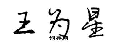 曾慶福王為星行書個性簽名怎么寫