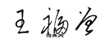 駱恆光王福曾草書個性簽名怎么寫