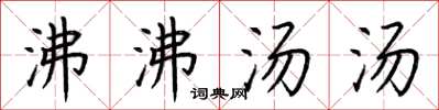 荊霄鵬沸沸湯湯楷書怎么寫