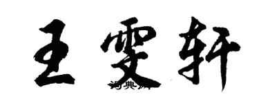 胡問遂王雯軒行書個性簽名怎么寫