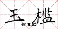 侯登峰玉檻楷書怎么寫