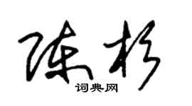 朱錫榮陳杉草書個性簽名怎么寫