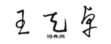 駱恆光王天卓草書個性簽名怎么寫