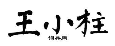 翁闓運王小柱楷書個性簽名怎么寫