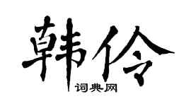 翁闓運韓伶楷書個性簽名怎么寫