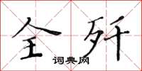 黃華生全殲楷書怎么寫