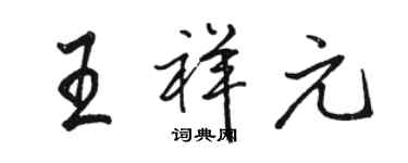 駱恆光王祥元行書個性簽名怎么寫