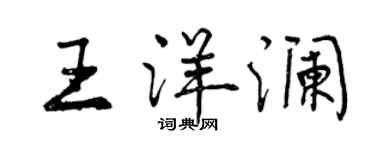 曾慶福王洋瀾行書個性簽名怎么寫