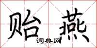 荊霄鵬貽燕楷書怎么寫