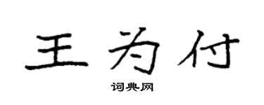 袁強王為付楷書個性簽名怎么寫