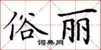 丁謙俗麗楷書怎么寫