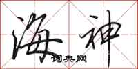 田英章海神行書怎么寫