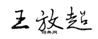 曾慶福王放超行書個性簽名怎么寫