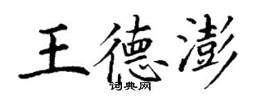 丁謙王德澎楷書個性簽名怎么寫
