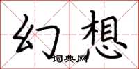 荊霄鵬幻想楷書怎么寫