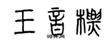 曾慶福王音標篆書個性簽名怎么寫