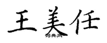 丁謙王美任楷書個性簽名怎么寫