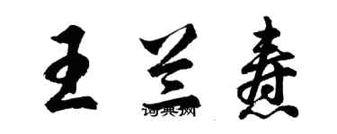 胡問遂王蘭燾行書個性簽名怎么寫