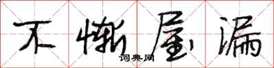 段相林不慚屋漏行書怎么寫