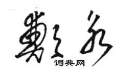 駱恆光鄭永草書個性簽名怎么寫