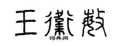 曾慶福王衛敏篆書個性簽名怎么寫