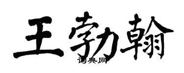 翁闓運王勃翰楷書個性簽名怎么寫