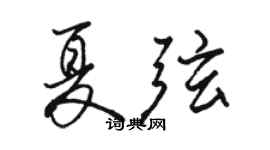 駱恆光夏弦行書個性簽名怎么寫