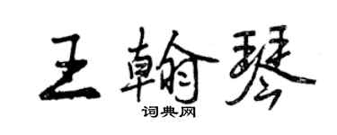 曾慶福王翰琴行書個性簽名怎么寫