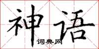 丁謙神語楷書怎么寫