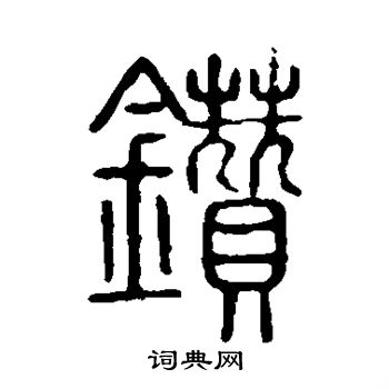 說文解字寫的鑽