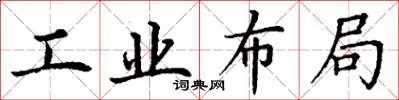 丁謙工業布局楷書怎么寫