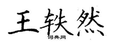 丁謙王軼然楷書個性簽名怎么寫