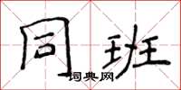 侯登峰同班楷書怎么寫