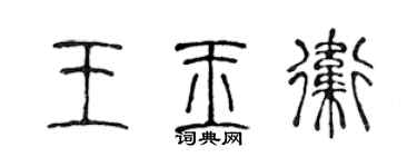 陳聲遠王玉衛篆書個性簽名怎么寫