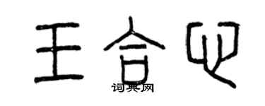 曾慶福王合心篆書個性簽名怎么寫