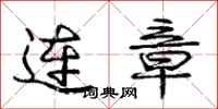 龐中華連章行書怎么寫