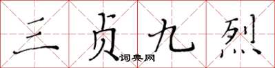 黃華生三貞九烈楷書怎么寫