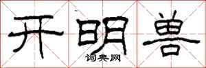 柯春海開明獸隸書怎么寫