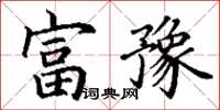 丁謙富豫楷書怎么寫