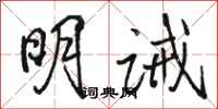 駱恆光明誡行書怎么寫