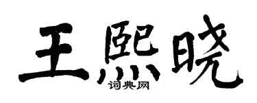 翁闓運王熙曉楷書個性簽名怎么寫